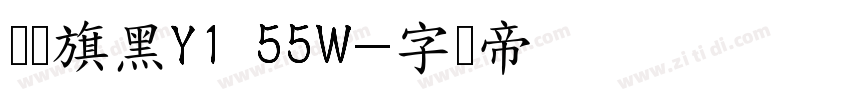 汉仪旗黑Y1 55W字体转换